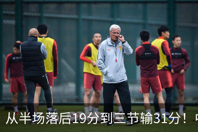 从半场落后19分到三节输31分！中国男篮一溃千里，郭士强束手无策，赶紧下课！