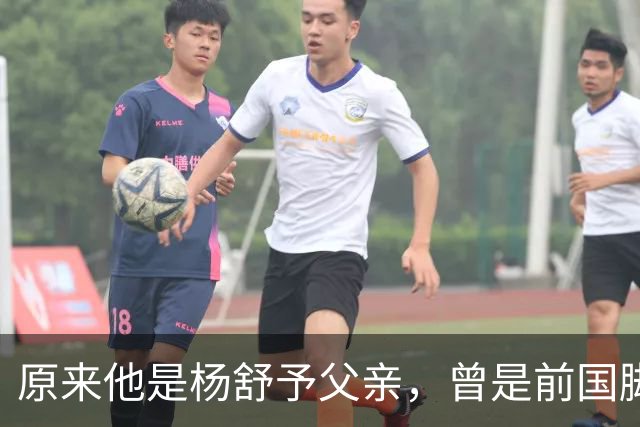 原来他是杨舒予父亲，曾是前国脚，为女儿们搬家广州，已去世1年