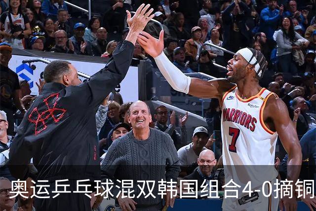 奥运乒乓球混双韩国组合4-0摘铜 林钟勋免服兵役