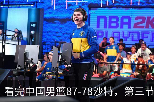 看完中国男篮87-78沙特，第三节14分仅领先篮板，不得不承认6个事实，廖三宁余嘉豪越打越好