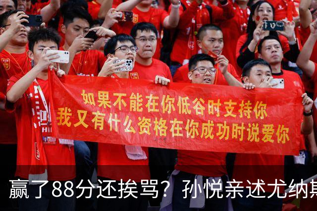 赢了88分还挨骂？孙悦亲述尤纳斯中场下死命令，唐正东两罚全丢，教练黑脸怒骂！