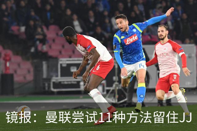 镜报：曼联尝试11种方法留住JJ·加布里埃尔，但他还是要离队